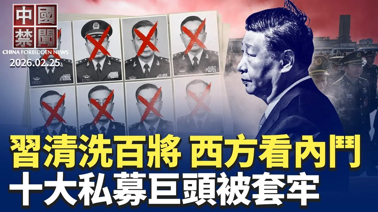 習清洗百名將領 西方聚焦中共內訌；全球十大私募巨頭慘被中共套牢；德總理與習李會談 成果極其有限；東施效顰? 中共制裁20家日本企業；美中拉美角力重大轉折：李嘉誠長和巴拿馬退場。【中國禁聞】2月25日完整版
