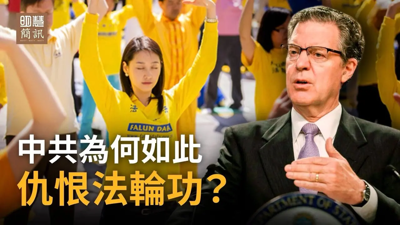 前美国宗教自由大使布朗巴克指出，中共耗巨资打压各种宗教，却独对本土的法轮功尤为仇视。为什么呢？他揭示，法轮功承载中国传统文明，与外来共产主义形成对比，正因其契合民心，才被视为威胁。