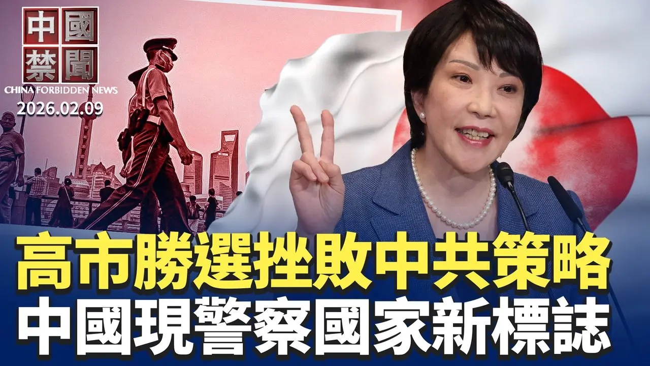 高市早苗壓倒性勝選，挫敗中共對日策略；公安部越權立法，中國進入警察國家新標誌；勿忘真相，媒體人憶述民謠歌手于宙被害細節；黎智英遭重判20年，各界強烈譴責；德國啟動太空軍計劃，應對中俄威脅。【中國禁聞】2月9日完整版 #新唐人