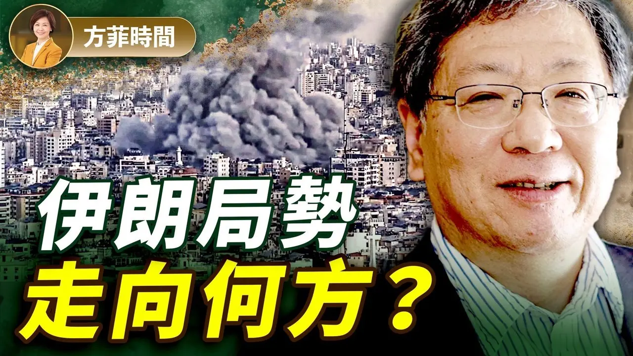张平：2件事让我知道伊朗必有一战！揭开美以联军轰炸伊朗内幕：最强空军联手，情报及军事互补，伊朗无还手之力；伊朗走回正常之路阻碍重重 ｜#方菲播客