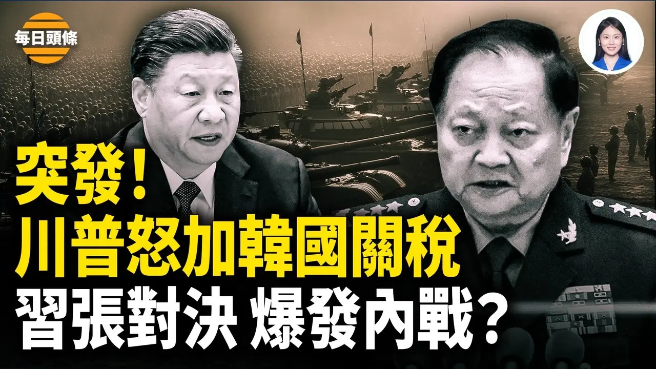 中共政府網與習不同調，傳張的兵力正向北京推進 張又俠案激怒軍中紅二代、元老抗習？【每日頭條】