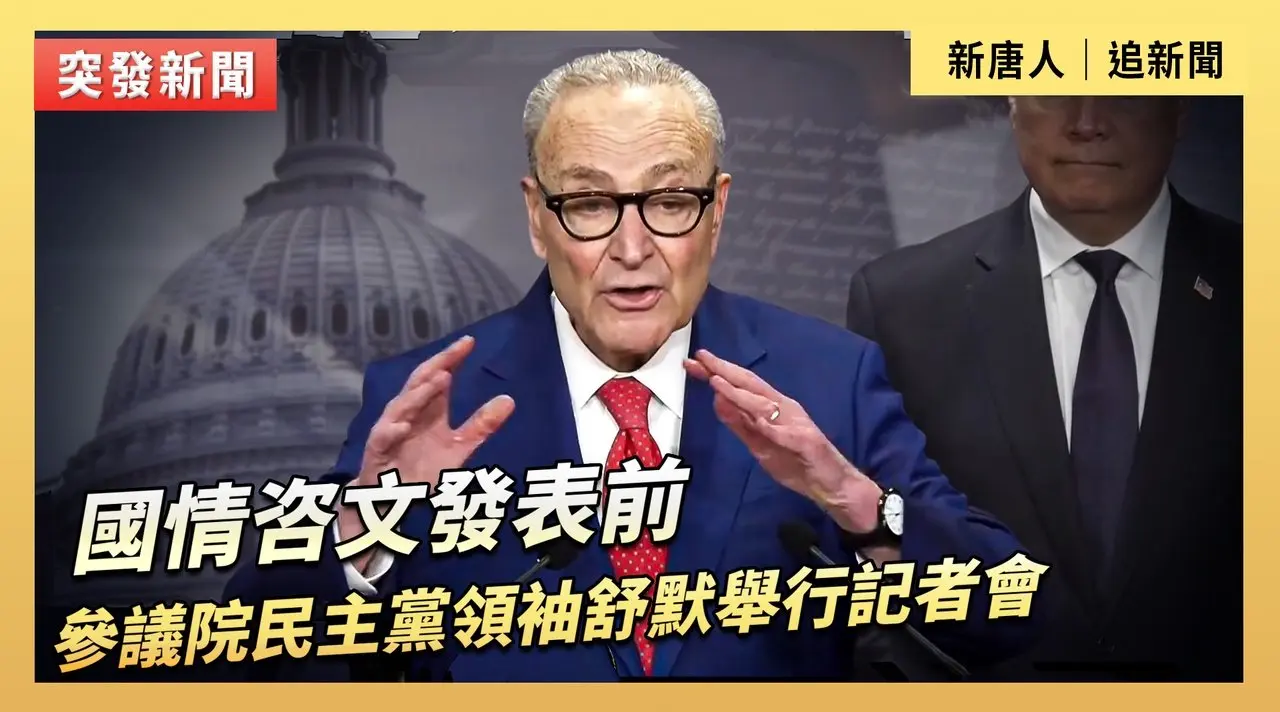 國情咨文發表前 參議院民主黨領袖舒默舉行記者會
