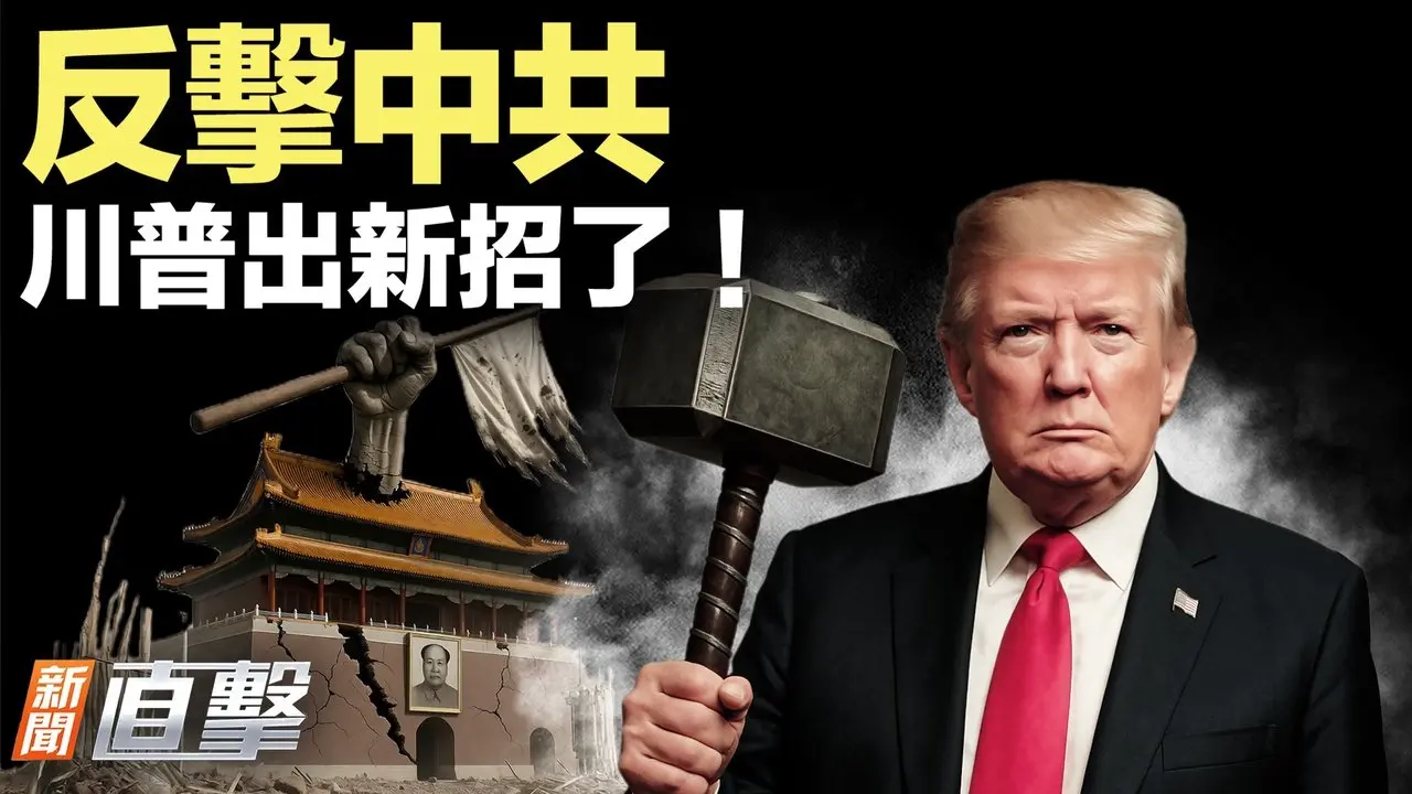 中共掐住美国咽喉？美国出狠招反击！川普威胁奏效，伊朗突然让步，要谈了！习做了美军都不敢做的事？｜#新闻直击