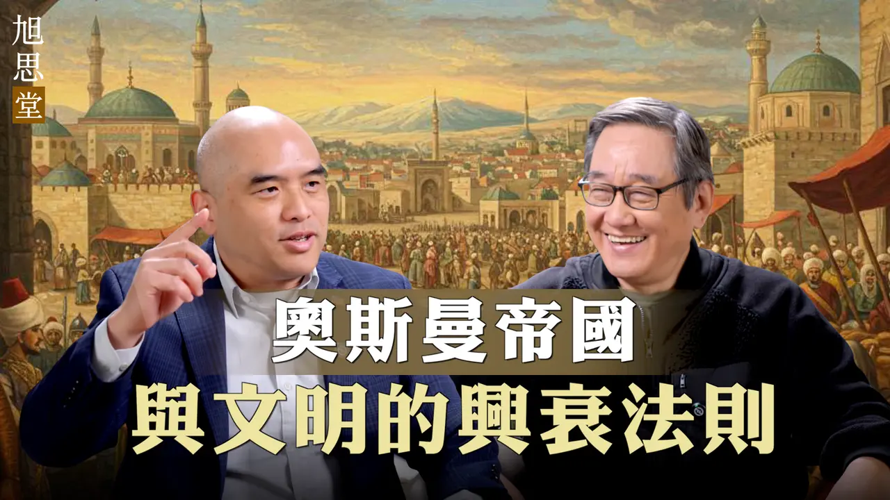 奧斯曼帝國與文明的興衰法則，以及基督文明與伊斯蘭文明的歷史較量。, 一個文明可以靠制度和技術強盛一時，但只有內在的精神能量，才能支撐它穿越歷史。與《精英論壇》主持人石山聊聊