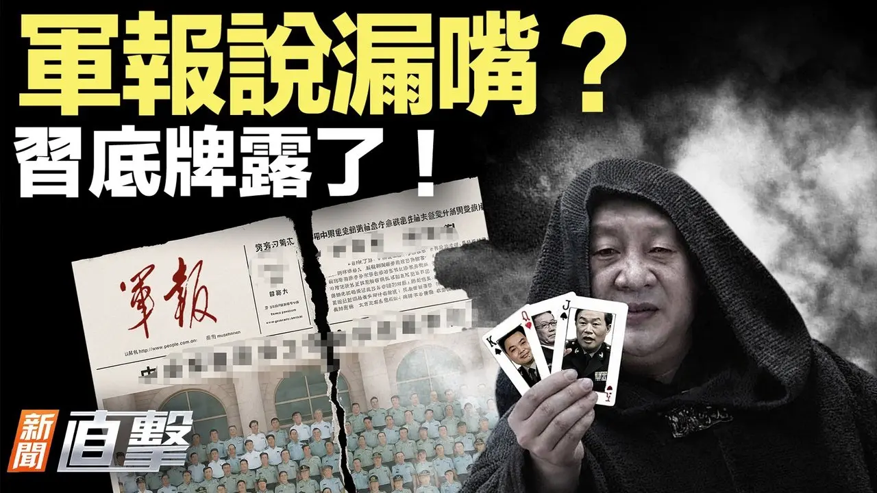 习近平底牌，被军报抖出来了？名字还惊现爱泼斯坦档案！乌美俄谈判4日登场，焦点卡在哪？川普搞定印度，俄罗斯慌了？周五开谈，美伊会破局吗？｜#新闻直击