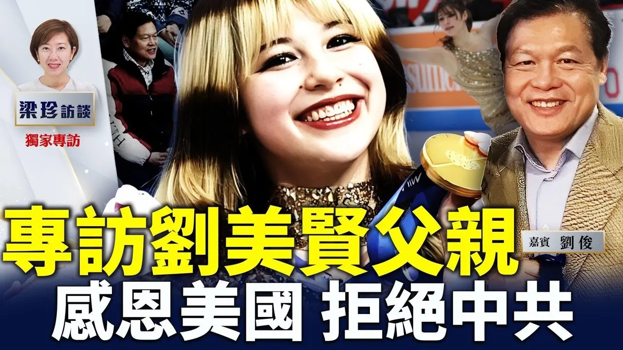 【独家】刘俊：刘美贤逆袭夺金 拒绝中共招揽内幕！感恩美国给予六四二代人自由！黄雀行动来美 为香港发声…#刘美贤 #刘俊 #冬奥 #谷爱凌 #支联会 #alysaliu