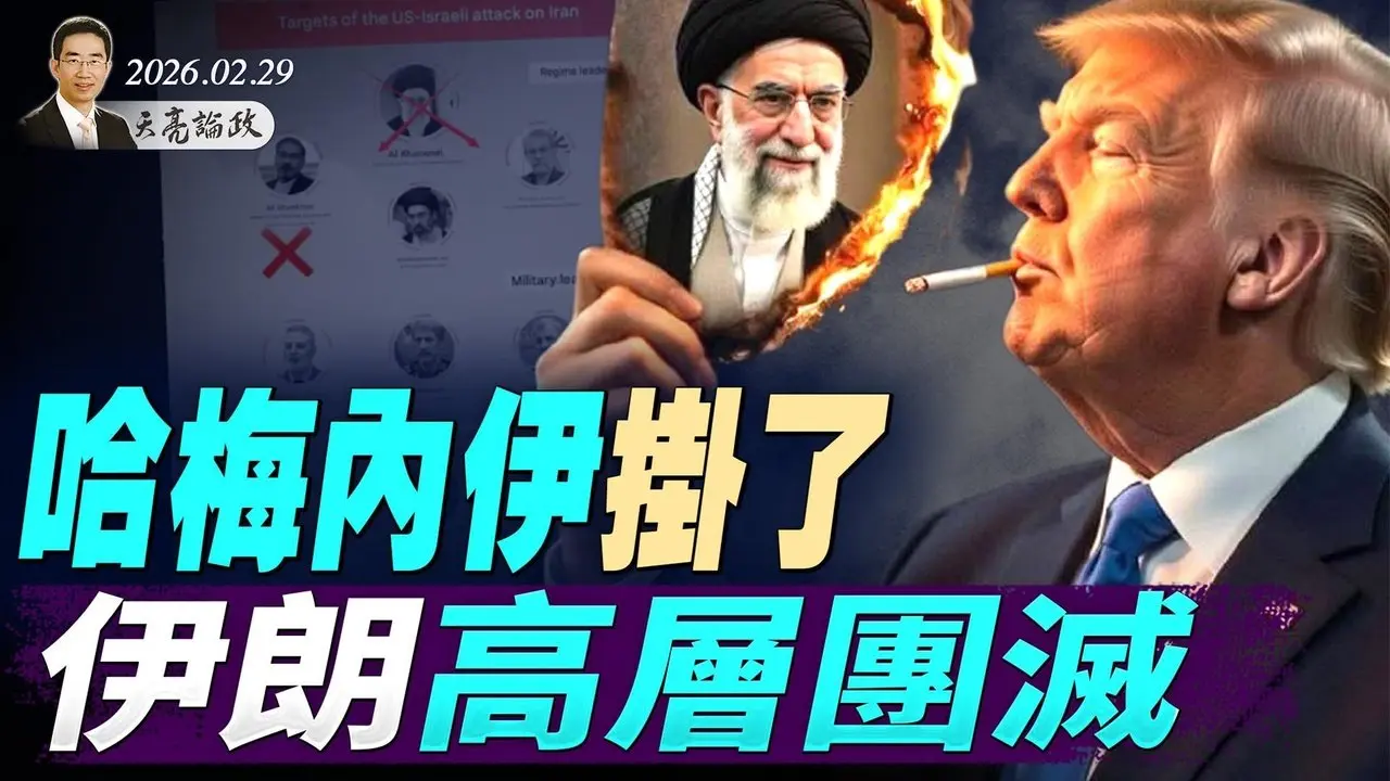 哈梅內伊掛了，伊朗高層團滅；摩薩德再立奇功；伊朗備胎領導上任？習近平尷尬了(天亮論政第1908集 20260228)