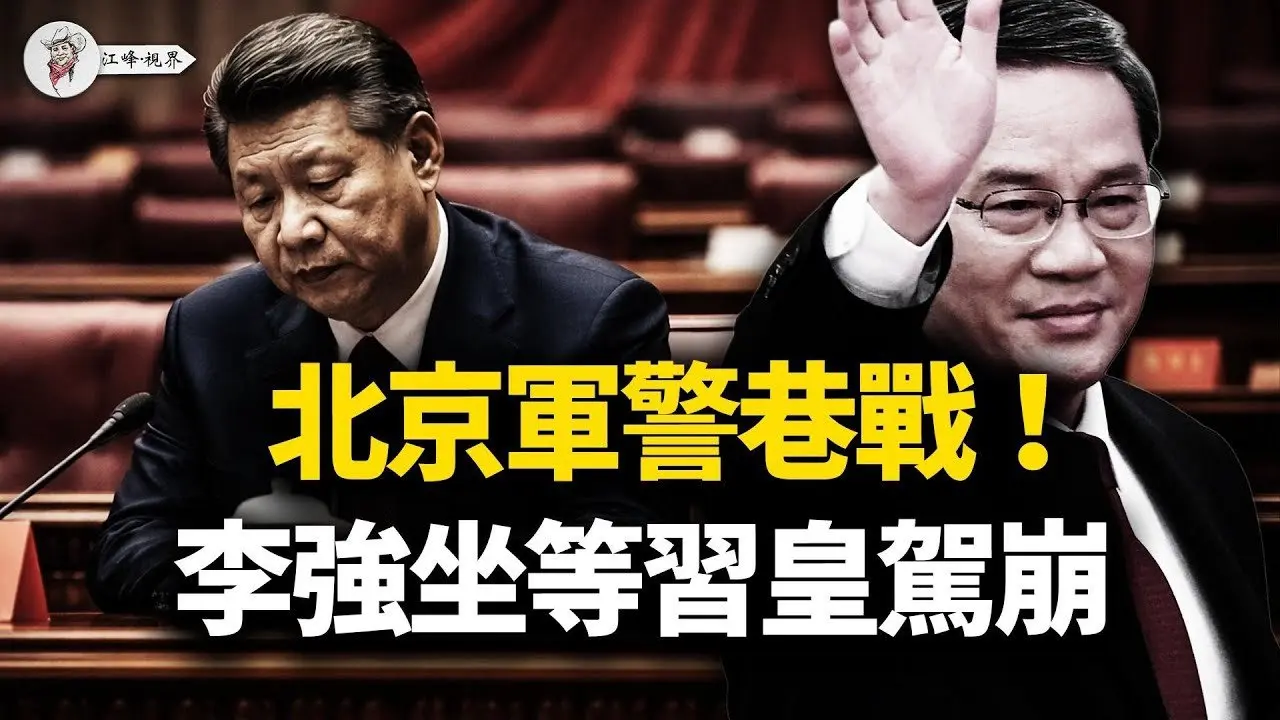 京街头军警内战；栗战书被指「政治骗子」，马兴瑞白手套机场落网；福建「御林军」造反讨薪，李强暗中铺路「后习时代」【江峰视界20260207第301期】#中国时局