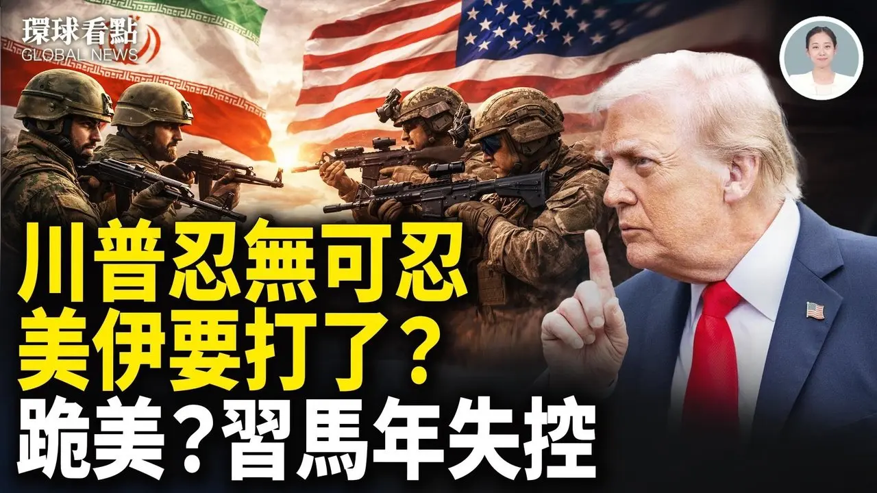 军演对抗！伊俄逼川普下场 美撂狠话 台立委风向立变【环球看点】