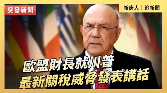 歐盟財長就川普最新關稅威脅發表講話