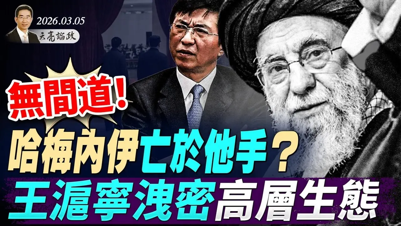 無間道！哈梅內伊亡於他手？川普發出最後通牒；王滬寧一個小動作，洩露高層政治生態(天亮論政第1915集 20260306)