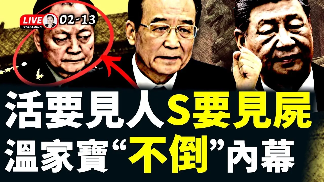 张又侠是死是活？元老逼习交代！限期“3个月”？亲自承认元老有巨大影响力！元老要求军队不可以“个人化”；给温家宝“翻案”的文章在海外热传！｜大宇拍案惊奇 live！