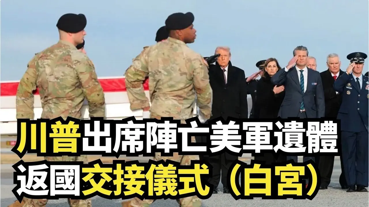 川普出席陣亡美軍遺體返國交接儀式（白宮）