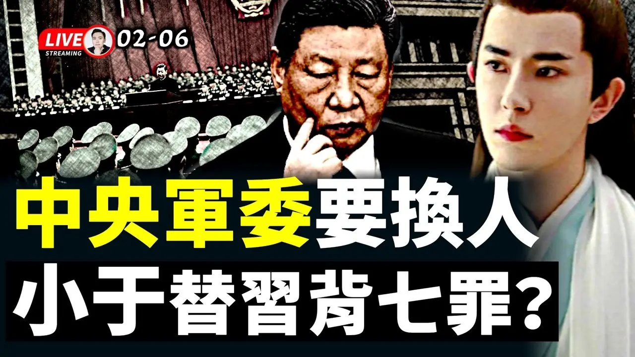 习近平给“中央军委”设新标准？！琢磨换人，现在候选有谁？李强开会再敲打张又侠；朦胧献祭之谜（一）背负七罪、王权续命？新四人帮：习、李、蔡、王，也很危险｜大宇拍案惊奇 live！