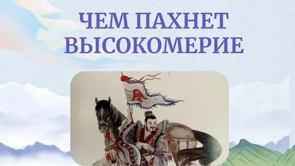 ЧЕМ ПАХНЕТ ВЫСОКОМЕРИЕ: УРОК ДРЕВНЕГО КИТАЯ