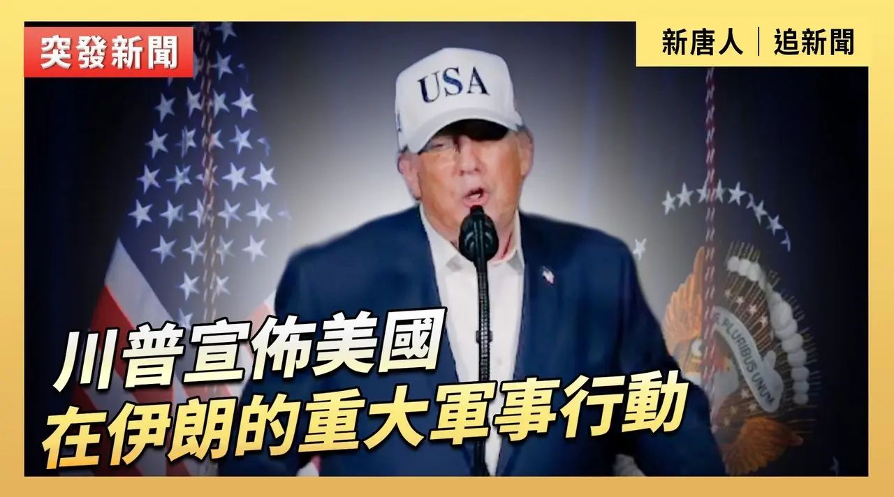 川普宣佈美國在伊朗的重大軍事行動