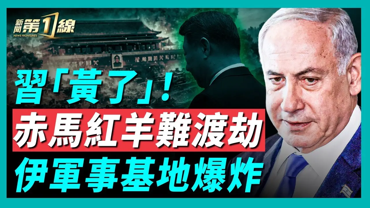 军政系统再现剧烈震荡，新一轮整肃风暴席卷团派与行政体系；中共同步收紧网络空间。内塔尼亚胡紧急访美，哈梅内伊罕见缺席军方要会；伊朗提出降铀换解制裁未获回应，德黑兰军事基地突发火灾 ｜#新唐人