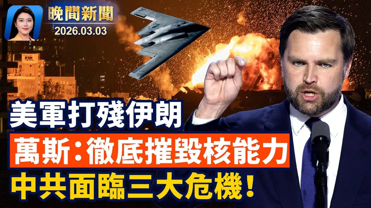 川普會晤德國總理、美德對打擊伊朗立場一致； 美軍高能武器打殘伊朗、萬斯：徹底摧毀核能； 伊朗被重創、分析：中共面臨三大層面危機【晚間新聞】2026-03-03