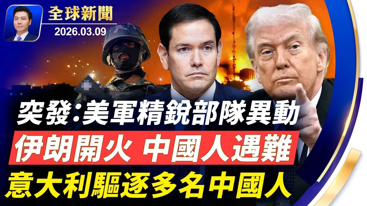 突發：美軍精銳部隊異動；伊朗指揮官再遭猛襲；伊朗開火，中國人遇難；法國軍艦開往地中海；意大利驅逐多名中國人，他們犯了什麼事？中東戰火，油價飆升【全球新聞】2026-03-09