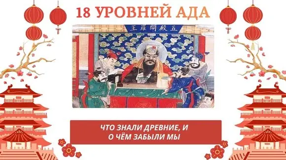 18 УРОВНЕЙ АДА: ЧТО ЗНАЛИ ДРЕВНИЕ, И О ЧЁМ ЗАБЫЛИ МЫ