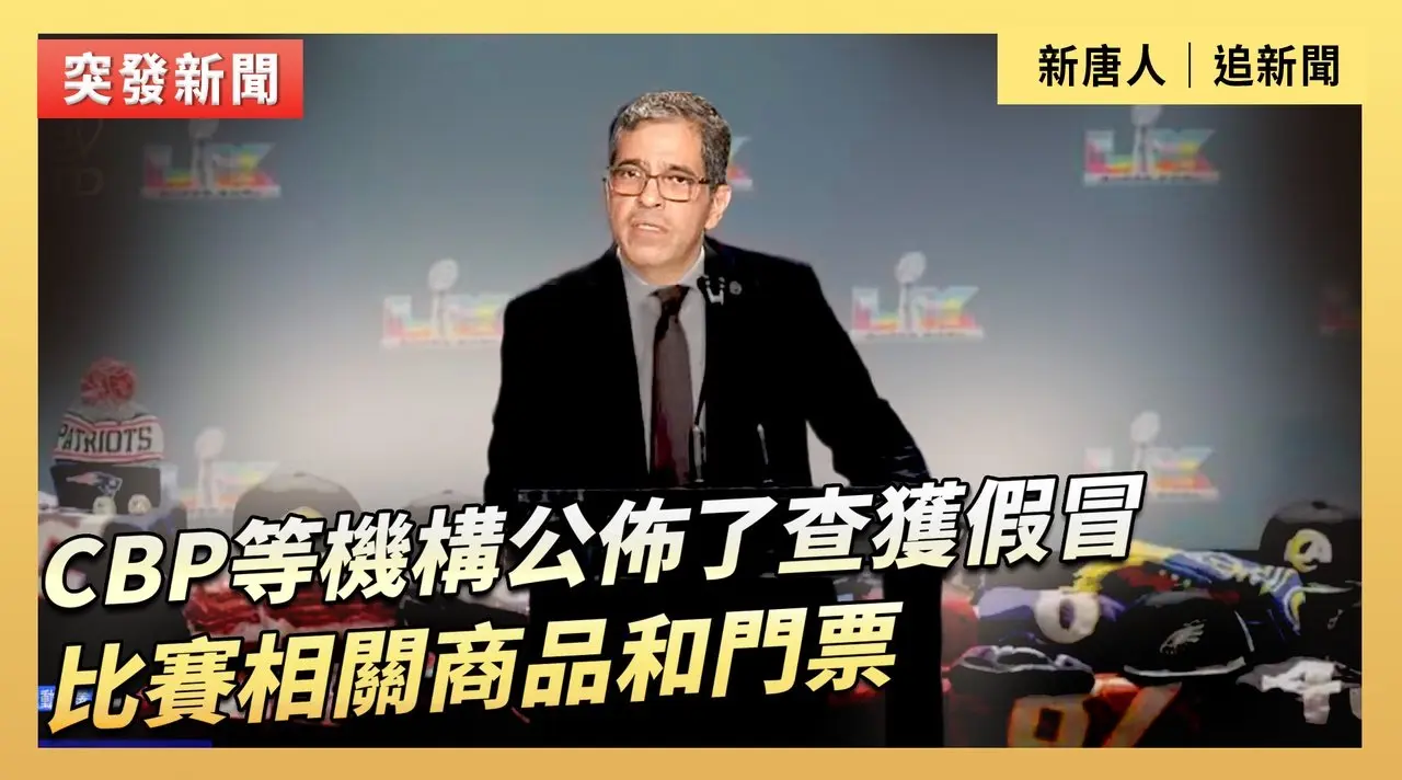 CBP等機構公佈了查獲假冒比賽相關商品和門票