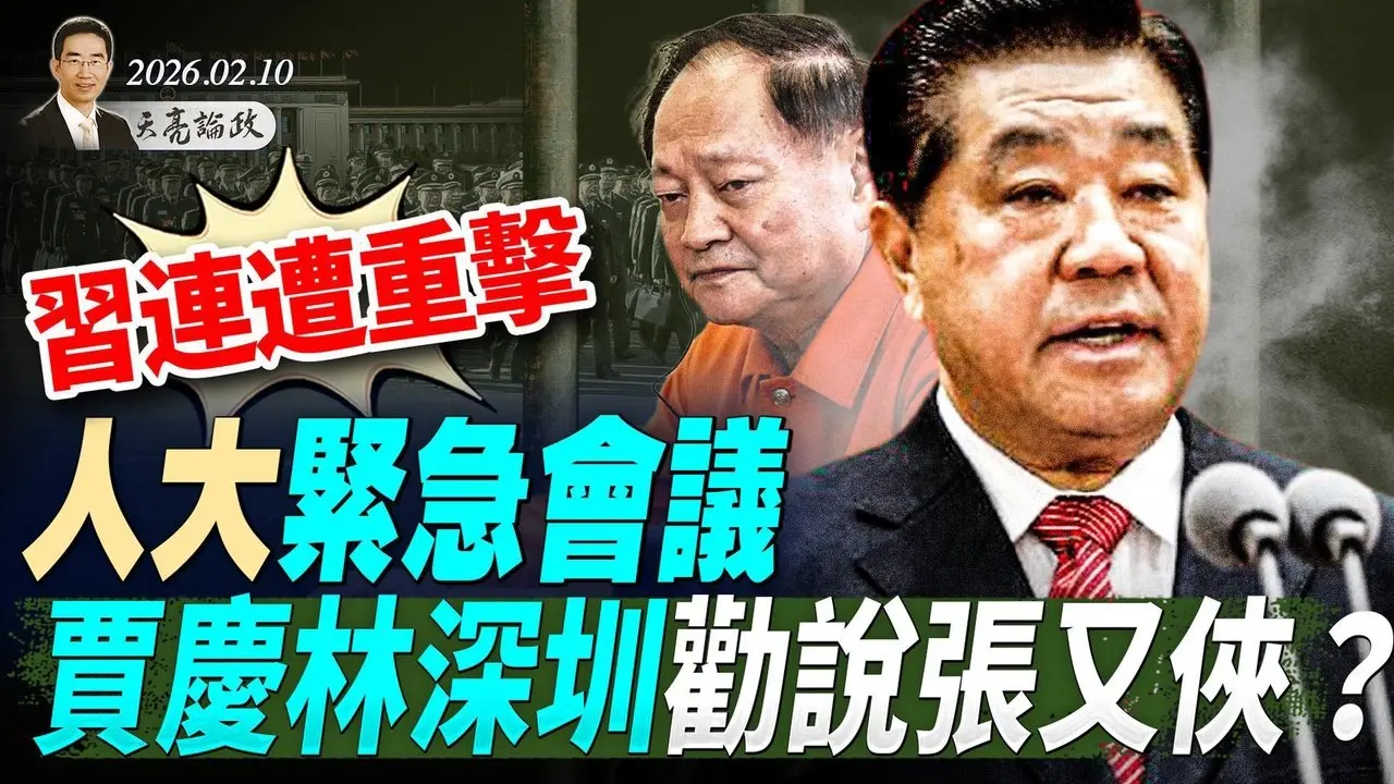 習連遭重擊，人大緊急會議，賈慶林深圳勸說張又俠？用AI反腐，貪官落馬加速；王滬寧召集會議，對台政策出現反轉？(天亮論政第1888集 20260210)