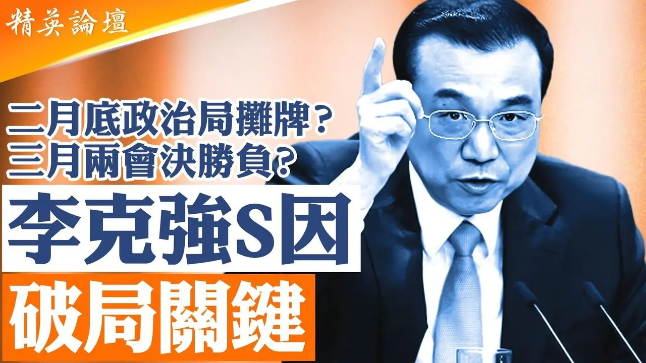 二月底政治局是否定案張又俠？｜21大接班提前博弈｜兩會成權力測試場將軍進京前的關鍵時刻｜李克強死因再浮出｜元老與現任最後談判｜兩會或成轉折點【#精英論壇】