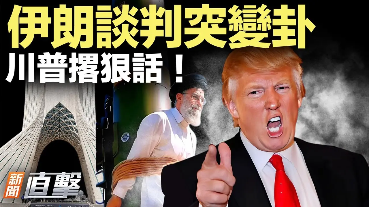 伊朗临阵变卦，谈判恐告吹？川普强硬警告，情势一触即发！张又侠倒台前最后一击，竟然来自张升民？海豚走路，你见过吗？【#新闻直击】