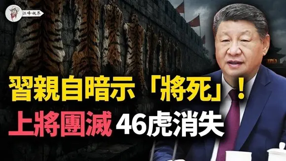 習大秘方永祥「蒸發」！46只「隱形老虎」遭秘密清算，14名上將僅剩2人！蔡奇「高級黑」求生，習近平繫上「將死」領帶！【江峰視界20260119第285期】#中國時局