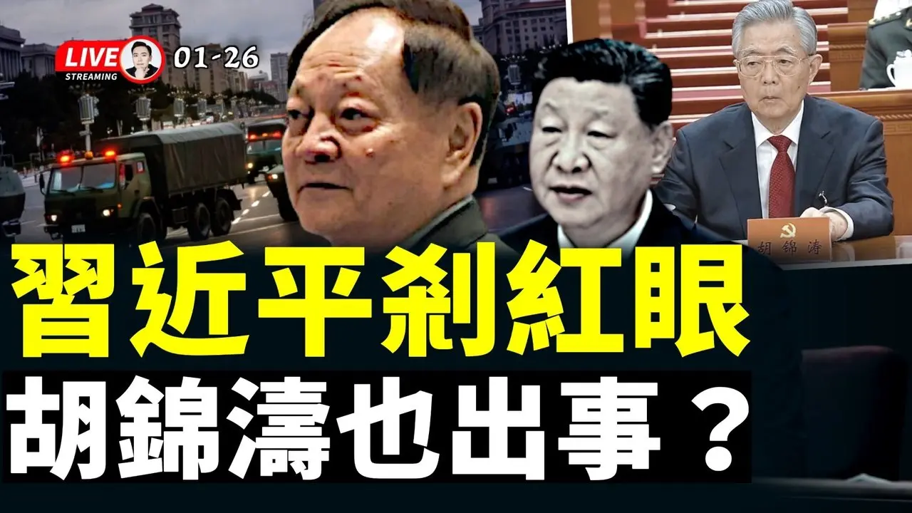 长安街军警宪特联合执勤，房山侧翼、军车直奔北京；张又侠被关地点疑曝光！军纪委亟需人手，山雨欲来！张又侠事件仍有变数！民政部门最新惊人爆料：中国真实人口，及“零件”丢失人数｜大宇拍案惊奇 live！