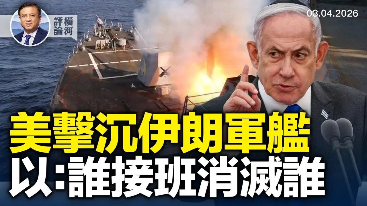 美潜艇公海鱼雷击沉伊朗军舰，美军舰护航霍尔木兹海峡；以色列首次和伊朗战机空战并击落，以色列将持续定点清除接班人，美将帮助伊朗境内反对派！  |  横河评论 2026.03.04