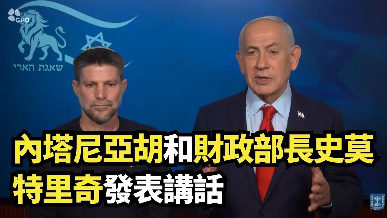 內塔尼亞胡和財政部長史莫特里奇發表講話