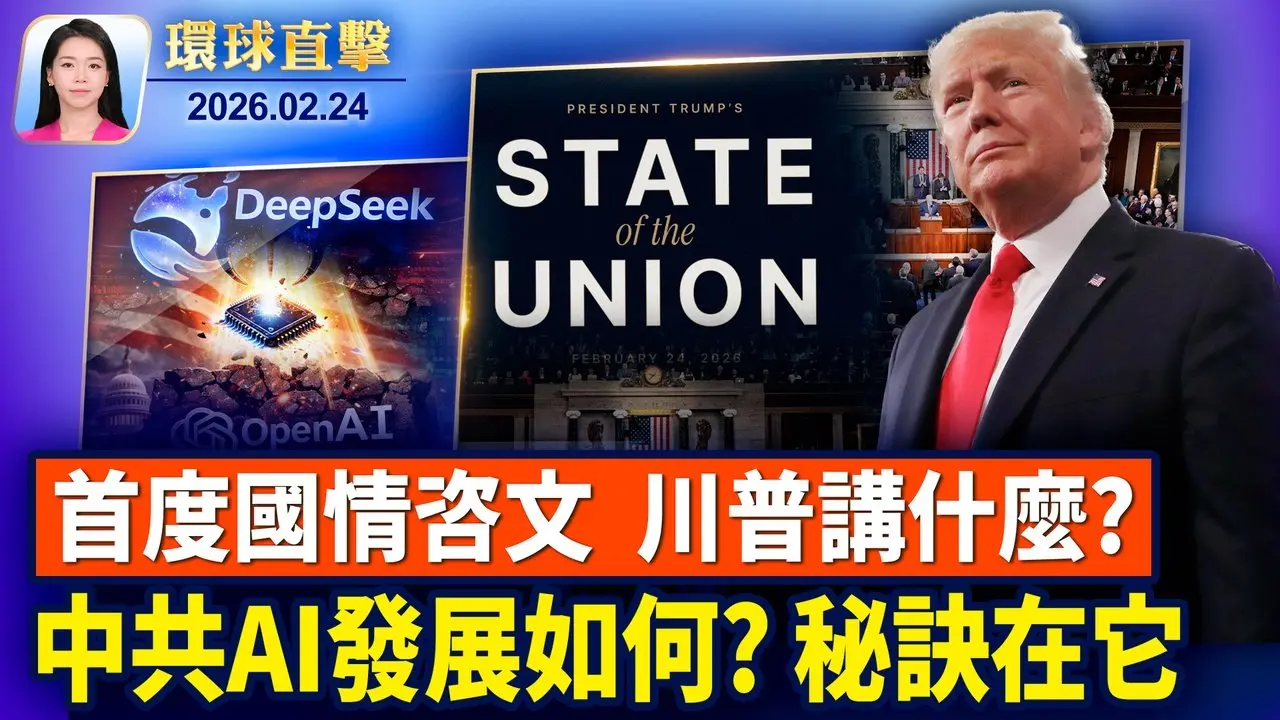 川普國情咨文演講，將有哪些看點； 中共AI發展全靠｢偷｣? DeepSeek使用英偉達芯片； 曝中共祕密核爆試驗，美國時機選擇有何用意？ 神韻三臨波多黎各，粉絲喜迎 觀眾熱盼【環球直擊】2026-02-24
