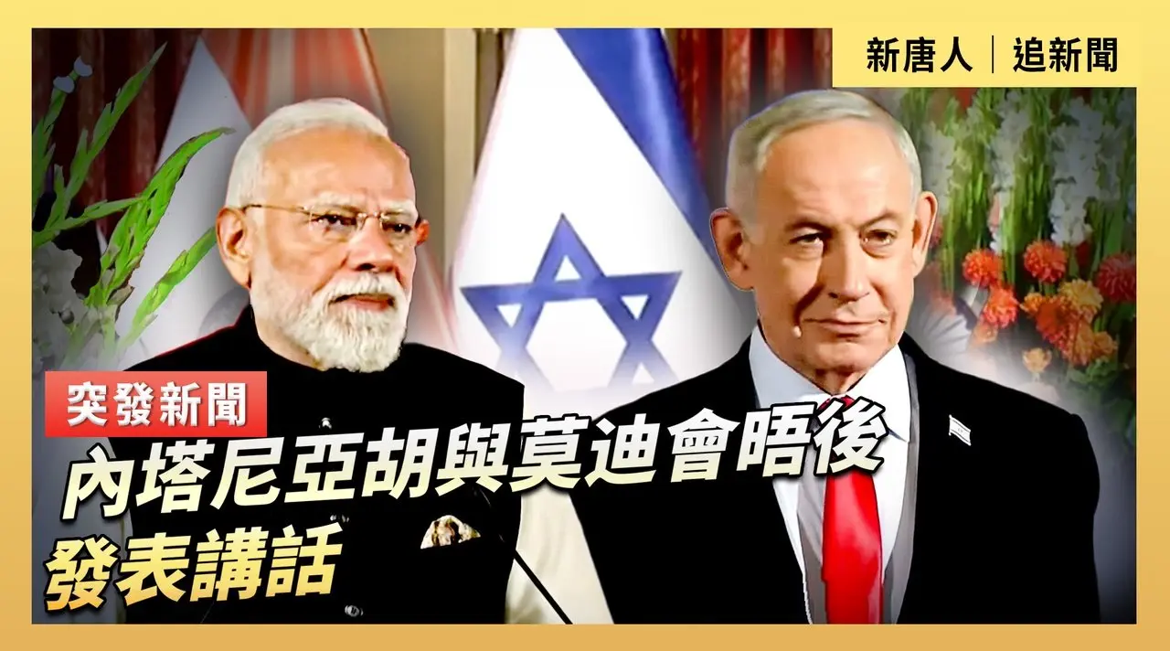 內塔尼亞胡與莫迪會晤後發表講話
