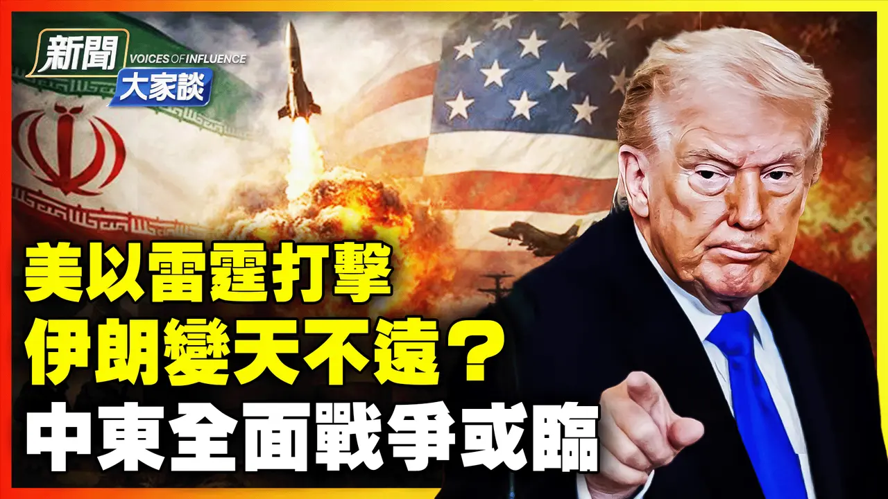 🔥戰爭打響！川普宣布「史诗之怒」行動！ 目標直指哈梅內伊；川普號召伊朗民眾接管政權；伊朗變天在即？ #新聞大家談｜#新唐人電視台2/28/2026