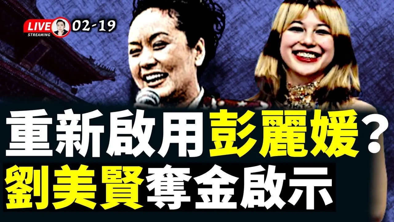 习近平在军委重新启用彭丽媛？这可能吗？美国华裔刘美贤获米兰冬奥“花滑”冠军，她相比谷爱凌赢在何处？｜大宇拍案惊奇 live！