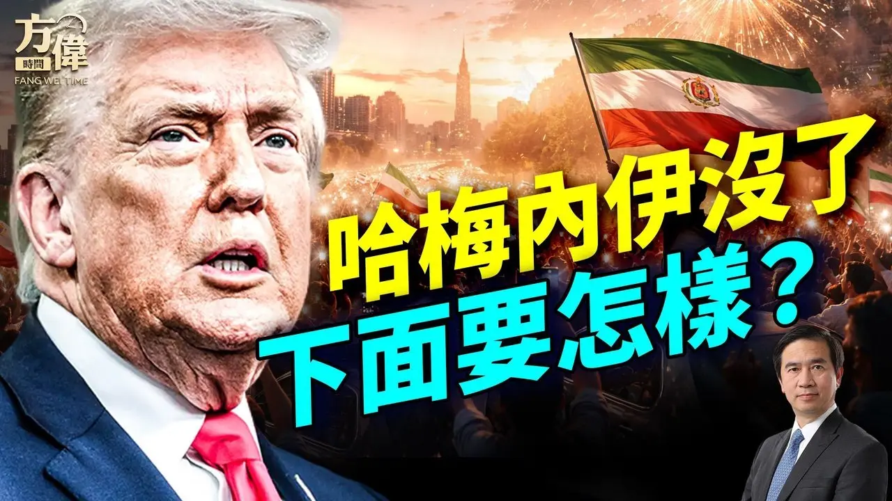 最新消息⚠️：哈梅內伊沒了12小時後，川普首度發言：以後怎麼辦？#方偉時間 02.28.2026