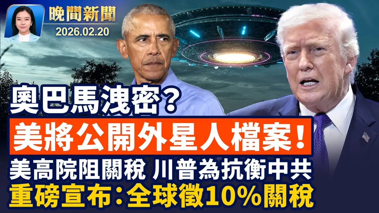 川普對全球徵10%關稅、3月底訪中見習黨魁； 川普斥奧巴馬「洩密」、下令公開外星人檔案！ 美國10億資金流向中國實驗室研究； 廣西68歲老人與智障女生9孩、全網封鎖消息【晚間新聞】2026-02-20