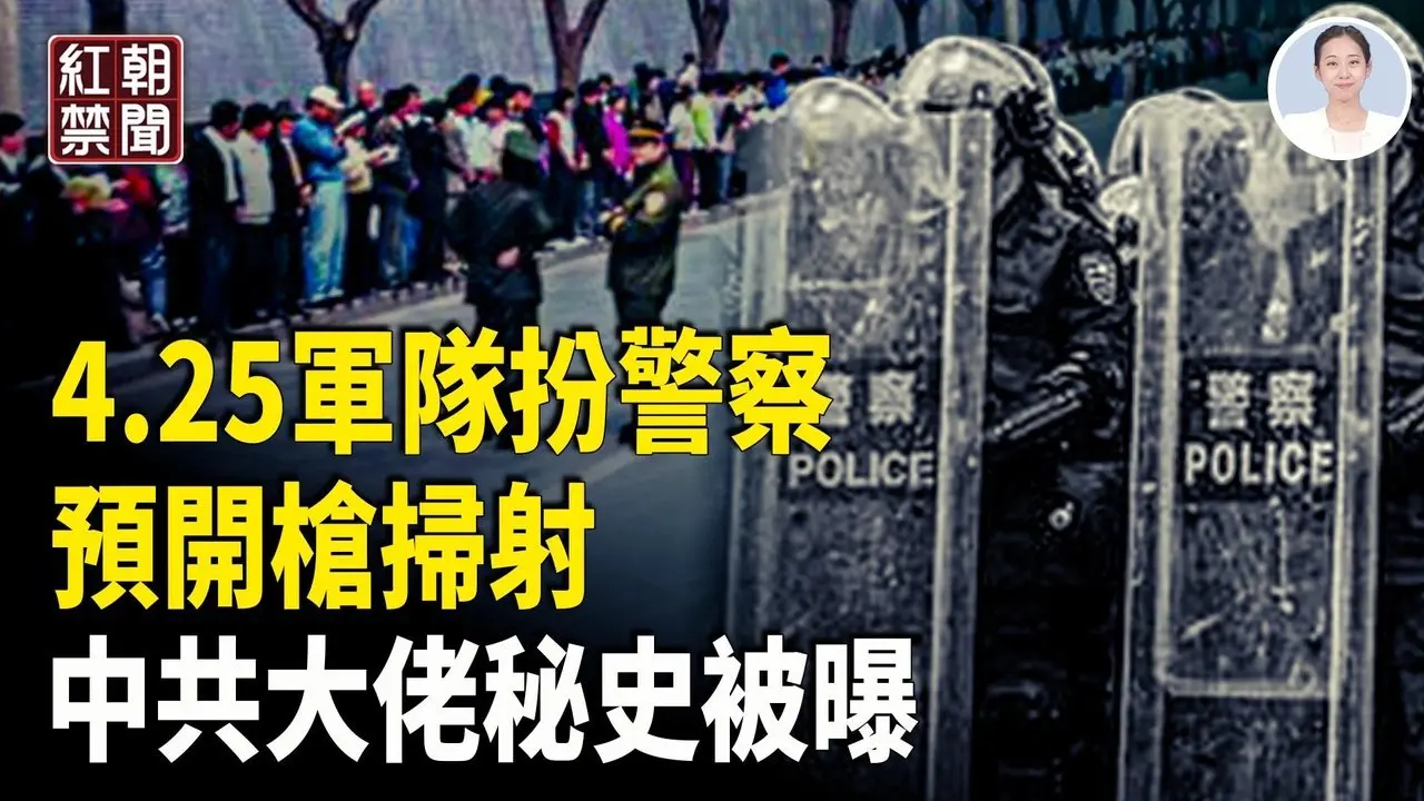 江澤民密令軍隊待命 預當街掃射法輪功學員 中共元老秘辛流出 盧比奧撕破習近平畫皮 王毅黑臉 谷愛凌「叛國」持續發酵【紅朝禁聞】