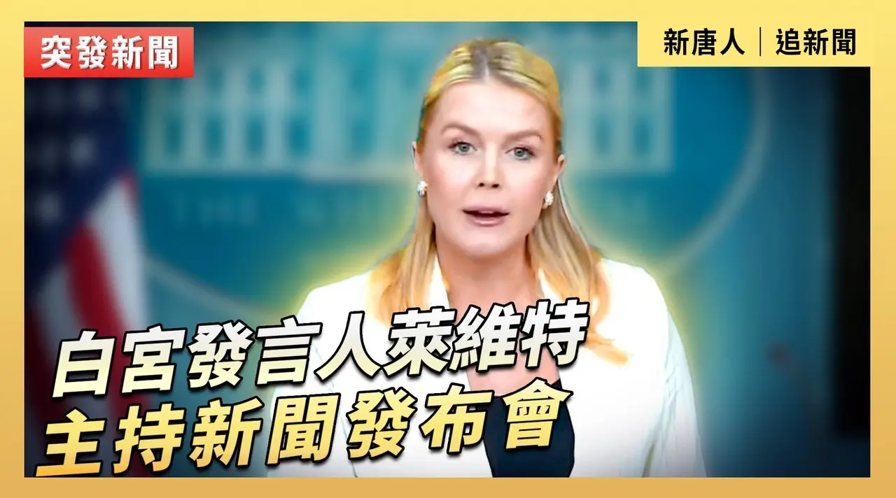 白宮發言人萊維特主持新聞發布會