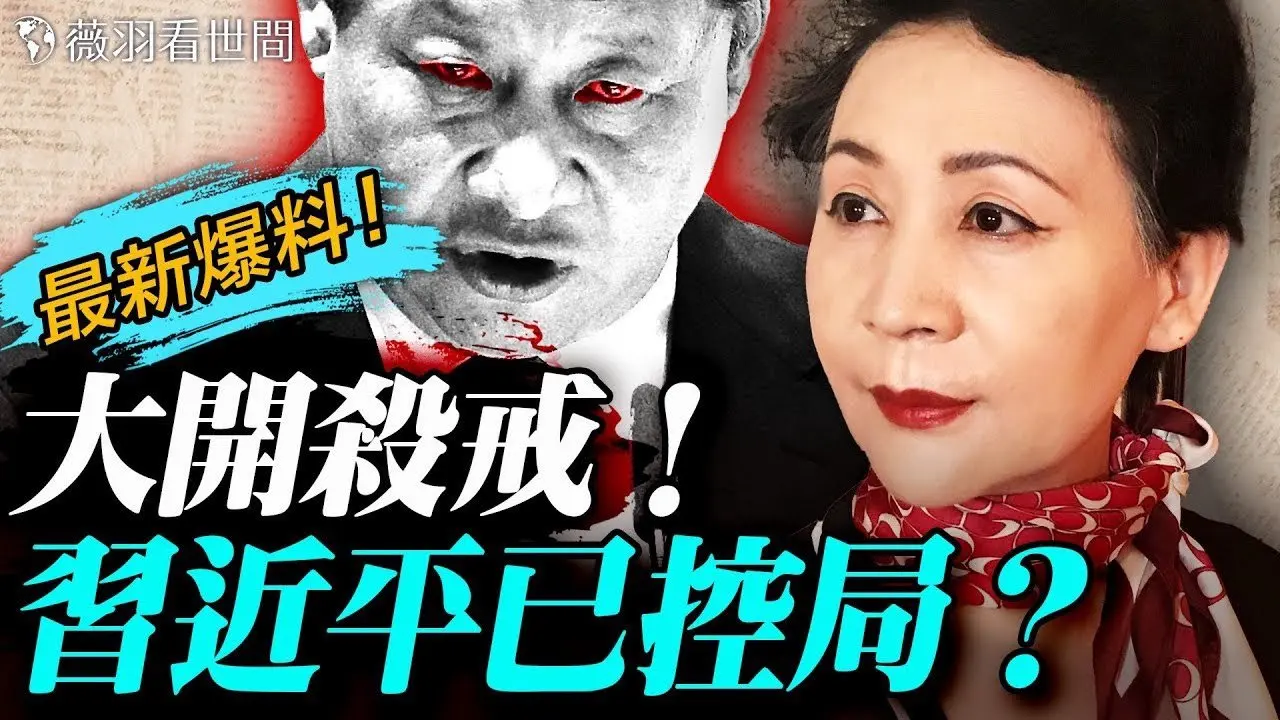 盛雪：军队替换名单曝光；习近平血洗长安城，张又侠勤务兵保姆一个不留，50多人被杀；30万习近平私家军执行东厂特务统治；外交亮相，尘埃落定？｜薇语双谈 20260128