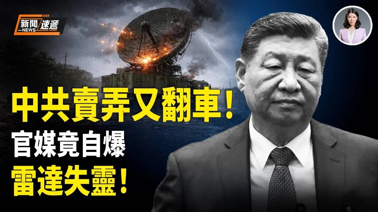 中共雷达预警突全面失效！军报想吹牛却自爆家丑！军队院内人士爆：中共军官只会吃喝嫖玩 打仗纯属开玩笑！北京人突疯抢黄金 掀逃离潮 抢飞澳洲一票难求！【新闻速递】