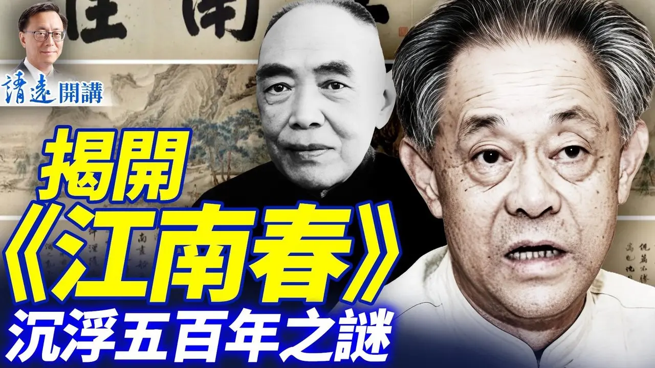 「南博案」调查通报震惊全网，盗卖《江南春》居然是她？真品历劫5百年，为何到了红朝就变假？ | 靖远开讲 唐靖远 | 2026.02.22