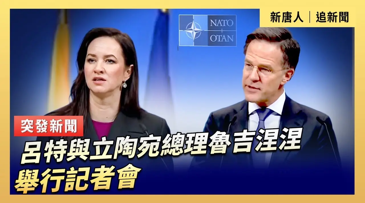 呂特與立陶宛總理魯吉涅涅舉行記者會