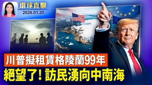 傳川普擬租格陵蘭99年 美軍將赴當地執行任務； 擬含208間地下密室，中共將在倫敦建新使館； 北京訪民人數激增，絕望之下湧向中南海； 前英王室御用攝影師感佩：神韻總監帶給世界幸福【環球直擊】2026-01-20