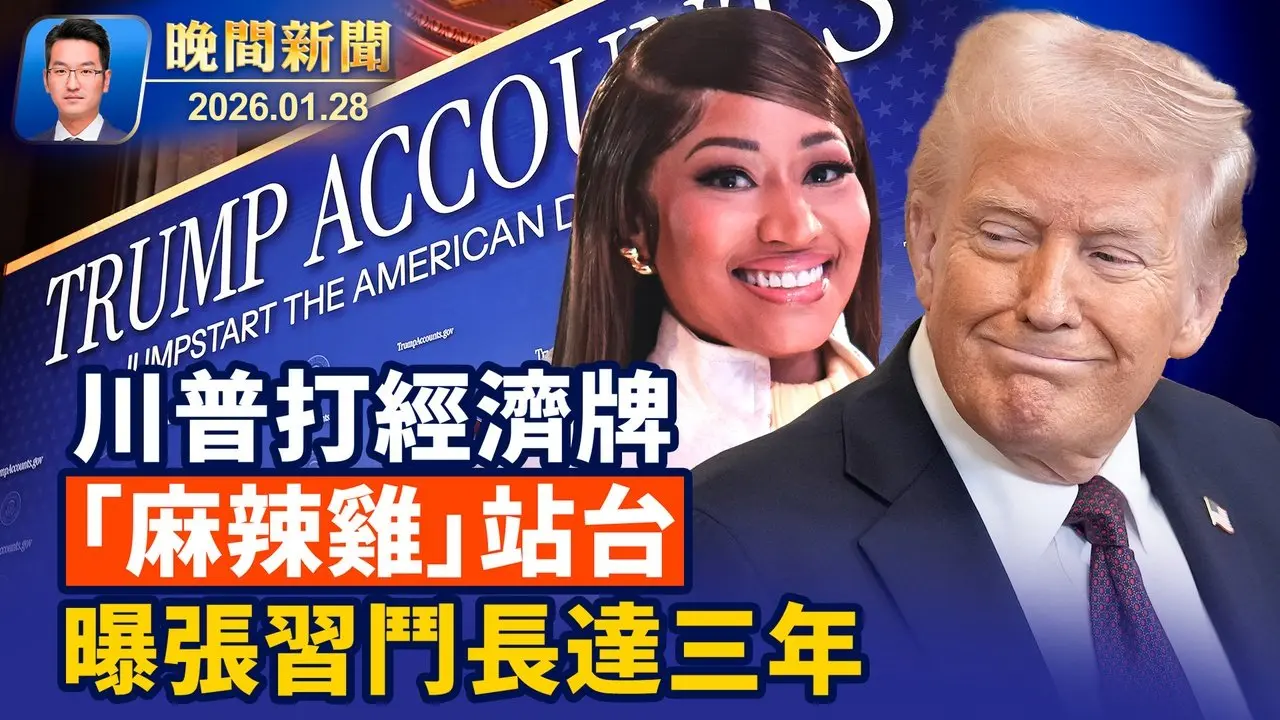 川普帳戶超60萬家庭申請、妮琪‧米娜現場支持；美聯儲不降息！ 美下一波冬季風暴醞釀中； 知情人：張又俠和習鬥了三年 軍中已震盪多年【晚間新聞】2026-01-28