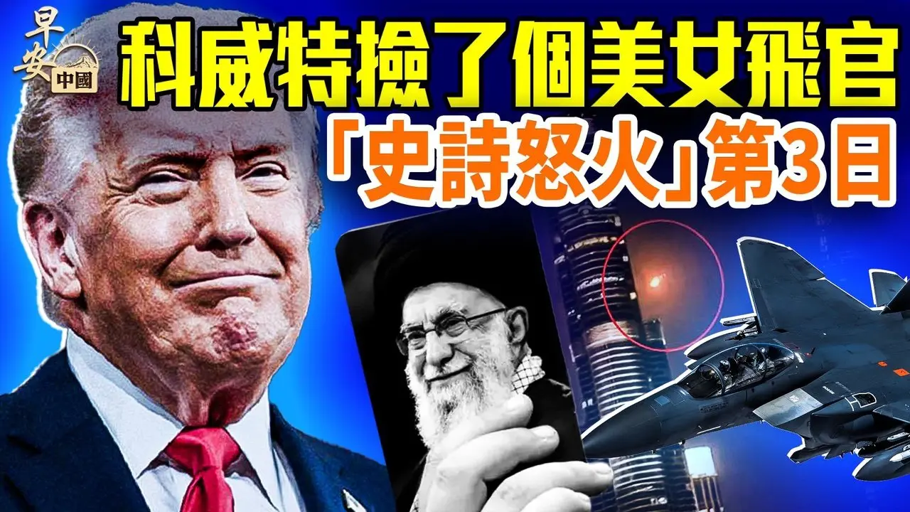 川普：好戏在后头！哈梅内伊被女飞官斩首；炸伊朗后，美股首市收涨；北京「口炮」外交，忽悠谁？欧洲全力支持川普；#早安中国 03.02.2026