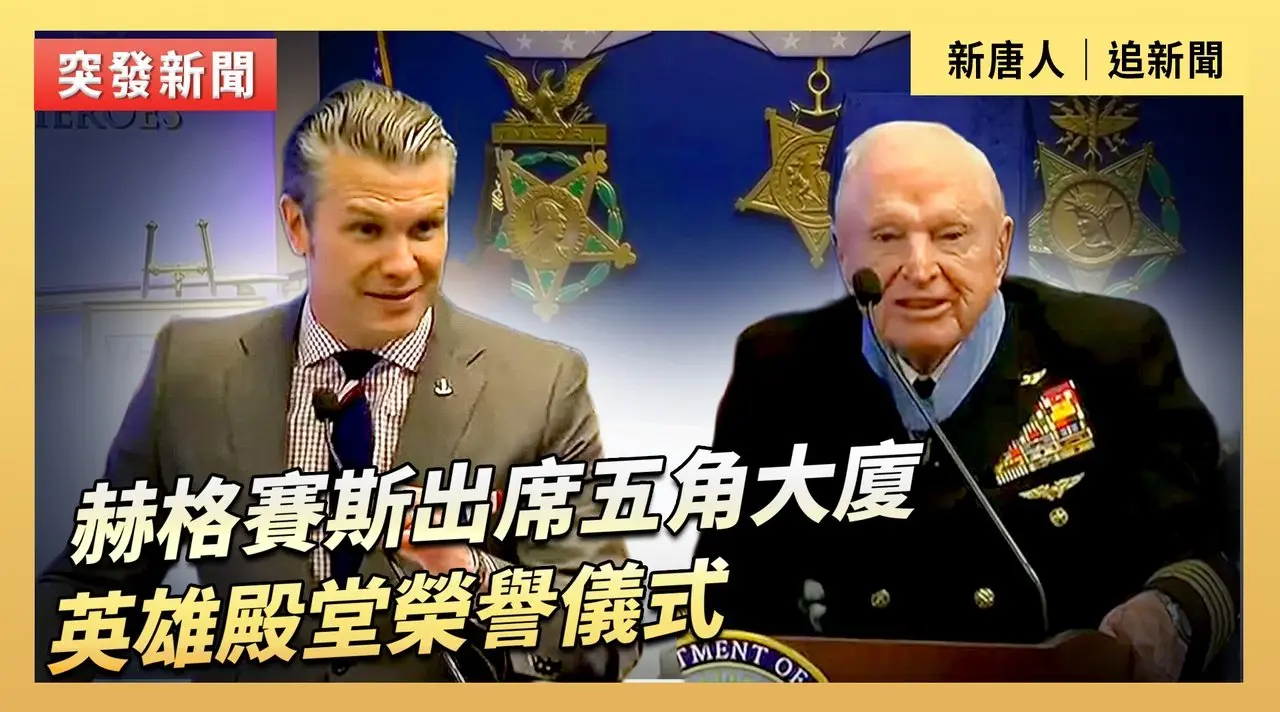 赫格賽斯出席五角大廈英雄殿堂榮譽儀式
