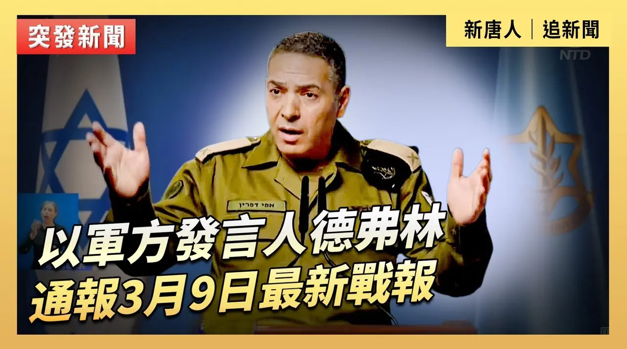以軍方發言人德弗林通報3月9日最新戰報