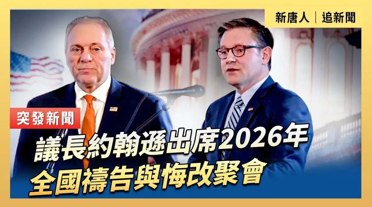 議長約翰遜出席2026年全國禱告與悔改聚會